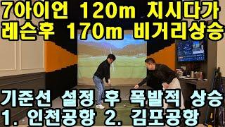 [ST스윙 제21편] 7아이언 레슨 이후 폭발적 50m 비거리 상승! 전세계에서 이 스윙 레슨 받으러 한국 방문, 결국 인천공항 발 디딜 틈 없어...