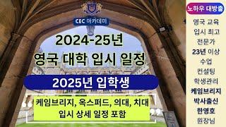 2024 - 25년 영국 대학 입시 일정 (2025년 입학생): 25년이상 수업,컨설팅, 학생관리를 해오신 케임브리지 박사 한영호 원장님께서 설명해 드립니다.