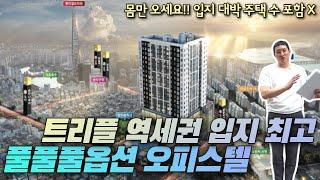 [No.835] 완전 풀옵션! 트리플 초 역세권! 걸어서 롯데월드 가는 잠실 리버리치 오피스텔!