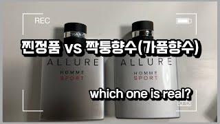 당신의 향수는 안녕하신가요?(샤넬향수 정품vs가품(가짜향수?짝퉁향수) 전격비교!