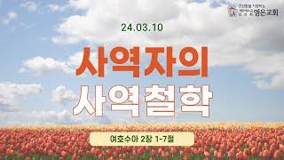 240310ㅣ오후 찬양예배ㅣ사역자의 사역철학ㅣ여호수아 2장1-7절