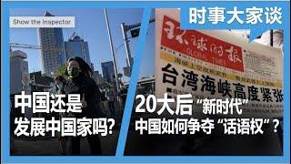 10/5【时事大家谈】20大后“新时代” “战狼”如何“讲好中国故事”？国家强大人民贫穷 中国是不是发展中国家？