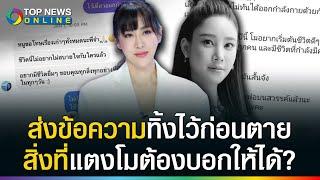 เปิดแชทสุดท้ายก่อนตาย! "แตงโม" ทิ้งข้อความปริศนาส่งถึง “วีเจจ๋า" ลงท้ายแบบนี้