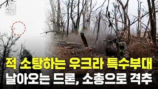 우크라 특수부대 적 소탕작전...날아오는 드론 4대, 소총으로 격추