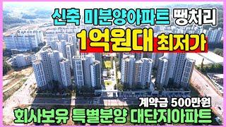 신축 1억원대 즉시입주 계약금 500만원 미분양아파트 땡처리 최저가 소액 부동산투자 추천 아산 삼부르네상스 더힐