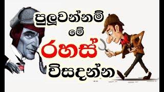 පුලුවන්නම් මේ රහස් විසදන්න | Tough riddle only for masterminds