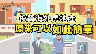 房地產基金這樣操作，讓你足不出戶投資海外物業，輕鬆創造被動收入 #美國買樓  #基金投資 #美國房地產基金