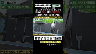 파주 창고임대 연다산동 총 570평 1종근생  #창고 #공장 #창고임대 #공장임대