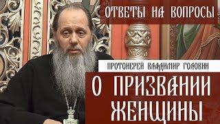 Прот. Владимир Головин. О призвании женщины. Ответы на вопросы.