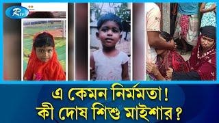 খেলার ছলে এক মুঠো বালিই কা'ল হলো শিশু মাইশার! | Maisha | Rtv News