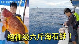 香港釣魚︱超黐線！海魚中的顛峰海石蚌，而且還是絕種級的六斤十四兩！上釣了也太幸運了吧