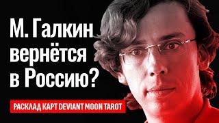 МАКСИМ ГАЛКИН, про его отношения с Пугачёвой и с СВО. Когда Галкин вернётся в Россию? ТАРО РАСКЛАД.