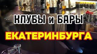 Клубы и бары Екатеринбурга | Немногое из многого