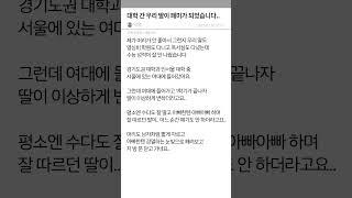 대학 간 우리 딸이 페미가 되었습니다