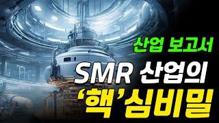 SMR 산업의 '핵'심비밀 두산에너빌리티 비에이치아이 산업보고서 [그로쓰리서치]