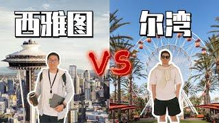 西雅图vs尔湾，该如何选择? 哪里更适合？| 房价、城市、经济、就业、消费、吃喝玩乐 | 360度大对比，深度解析