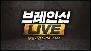 25.6.17(화) 브레인신 생방송Live【 스타크래프트 빨무 빠른무한 스타 Starcraft 】