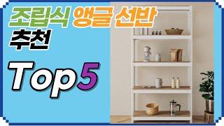 조립식 앵글 선반 추천 5종의 가성비 좋고 튼튼한 철재 앵글 선반을 소개합니다.