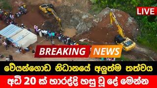 වේයන්ගොඩ නිධානයේ අලුත්ම තත්වය | BREAKING NEWS | Ada Derana News Today | Hiru News Today | Sinhala