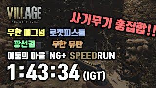 [바하8] 사기무기 총동원!!(+미션!!) 빌리지 어둠의 마을 난이도 NG+ 스피드런 1:43:34(IGT), 1:41:39(LRT)