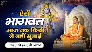 भागवत पर ऐतिहासिक प्रवचन - Bhagwat Explained By Jagadguru Shri Kripalu Ji Maharaj