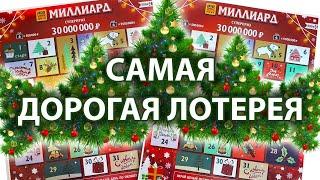 РУССКОЕ ЛОТО! ЛОТЕРЕЙНЫЕ БИЛЕТЫ МИЛЛИАРД! ДОРОГУЩАЯ ЛОТЕРЕЯ! Проверка Билетов Столото