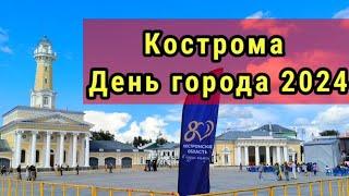 День города в Костроме 2024