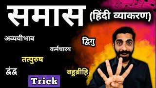 Samas Hindi Grammar Trick | Samas in Hindi | Hindi Grammar Samas | समास हिन्दी व्याकरण