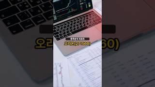 종목분석 리포트] 오리온(271560) 20250618 #주식 #증권