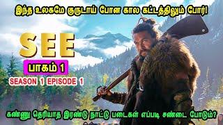 சீ S01 E01 - இந்த உலகமே குருடாய் போன கால கட்டத்திலும் போர்!  Mr Tamilan TV series Dubbed Review