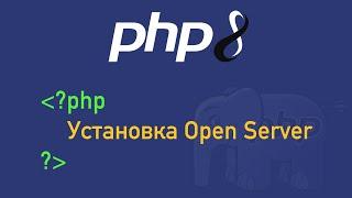 Урок 1. PHP 8. Установка Open Server