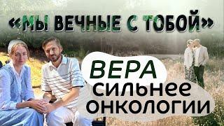 Интервью: Вера сильнее онкологии «Мы вечные с тобой»  — Сергей и Маша Афичук