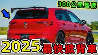 2025年世界上十款最快的掀背車，當掀背車極速突破300km/h，方向盤卻能穩如軌道車。這是2025年鋼砲戰爭的殘酷現實。世界印象 #世界之最 #出類拔萃 #腦洞大開 #top10 #汽車 #掀背車