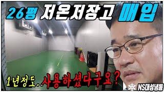 1년남짓 사용한 중고저온저장고 26평 매입 전동도어 철거 현장과 판매올립니다.