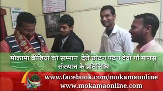 Mokama ke BDO Niraj Kumar ko sammanit karte hue Vikrant ji