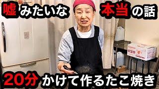 75歳のおばあちゃんが作る珍しい"たこ焼き" Unusual "takoyaki" made by a 75-year-old grandmother