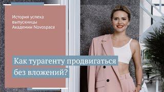 Можно ли продвигаться бесплатно? Интервью с выпускницей Академии NOVOSPACE Валерией Богановой // 16+