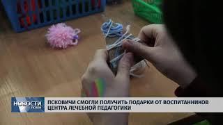 Новости Псков 17.12.2018 / Псковичи получили подарки от воспитанников центра лечебной педагогики