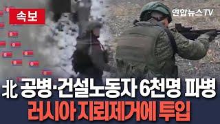 [속보] 북한, 러시아에 공병·軍건설인력 6천명 추가 파병…지뢰제거에 투입 / 연합뉴스TV(YonhapnewsTV)