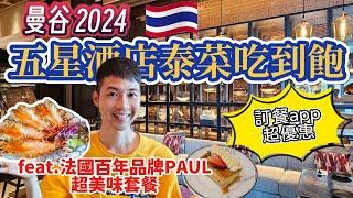 曼谷破盤價!五星飯店泰菜吃到飽{eng sub}~善用美食app價格折上折~還有知名法式老店美味套餐超值選~Hyatt Regency Buffet and Paul set meal