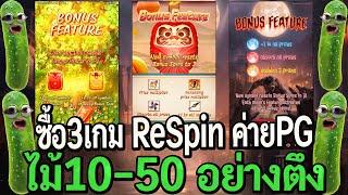 สล็อตpg : ซื้อฟรี3เกม ค่ายPG จัดไม้10-50 รวมเกมละ5ไม้ ตึงๆ