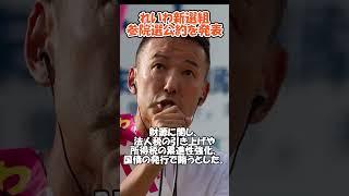 れいわ新選組　参院選公約発表#政治#ニュース#自民党#公明党#立憲民主党#日本維新の会#国民民主党 #石破