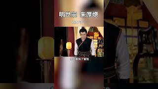 明朝 大明风华#历史 #涨知识 #文化