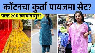 Dadar च्या या दूकानात मिळतात 200 रूपयांत कॉटनचे कुर्ता पायजमा | Cotton Kurta Set | Shopping | SA2