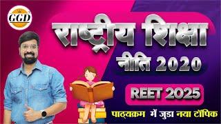 राष्ट्रीय शिक्षा नीति 2020|| NEP-2020|| REET में जुड़ा नया topic एक एक कांसेप्ट By गौरव घाणेराव सर