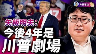 矢板明夫：川普第一任對中共是要錢，第二任是要命；川普的一句話對安倍是最高讚揚 ｜#方菲時間