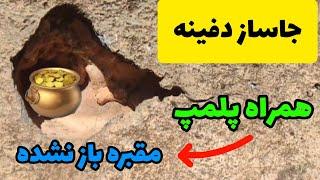 جاساز دفینه و پلمپ مقبره با ارزش.علائم پیدا کردن جاساز در گنج یابی.#جاساز#دفینه#ورودی پلمپ شده