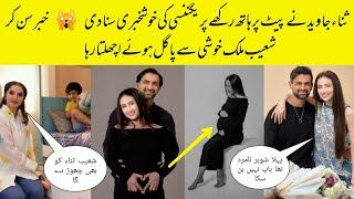 Sana Javed And Shoaib Malik Announced Their Pregnancy| Sana Javed Pregnant