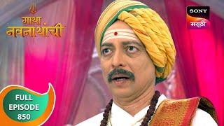 Gatha Navnathanchi - गाथा नवनाथांची - Ep 850 - Full Episode - 24 Jan 2024