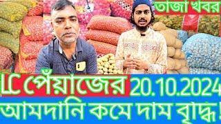 LC পেঁয়াজের 20-10-2024 আমদানির কমে দাম বৃদ্ধি! আলু রসুন আদার পাইকারি দাম কত? Onion price at Mirpur